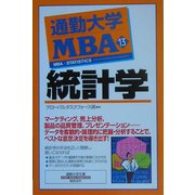 通勤大学MBA〈13〉統計学(通勤大学文庫) [新書]