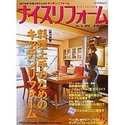 ナイスリフォーム No.19 (2006)（メディアパルムック） [ムックその他]