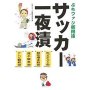 サッカー一夜漬―ぷちファン御用達 [単行本]