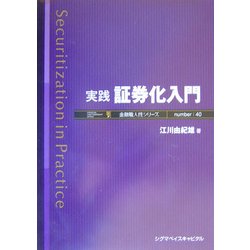 実践 証券化入門(金融職人技シリーズ〈40〉) [単行本]