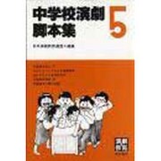 中学校演劇脚本集 5 [単行本]