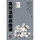 高校演劇戯曲選 12 [単行本]