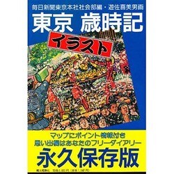 東京イラスト歳時記 [単行本]