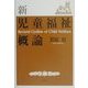 新児童福祉概論 [単行本]