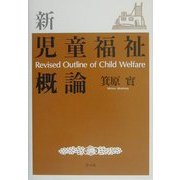 新児童福祉概論 [単行本]