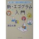 新・エゴグラム入門―大人気!!超自分解析心理テスト [単行本]