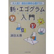 新・エゴグラム入門―大人気!!超自分解析心理テスト [単行本]