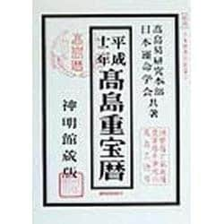 ヨドバシ Com 高島重宝暦 平成12年 単行本 通販 全品無料配達