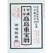 高島重宝暦〈平成12年〉 [単行本]