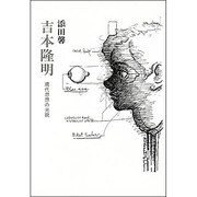 吉本隆明－現代思想の光貌