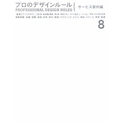 プロのデザインルール サービス案内編 [単行本]