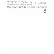 プロのデザインルール サービス案内編 [単行本]