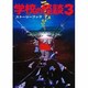 学校の怪談〈3〉ストーリーブック [単行本]