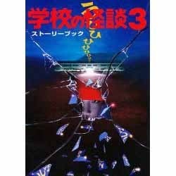 ヨドバシ.com - 学校の怪談〈3〉ストーリーブック [単行本] 通販【全品無料配達】