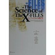 Xファイルの科学 [単行本]