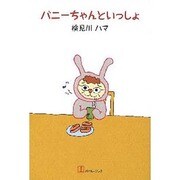 バニ-ちゃんといっしょ [単行本]
