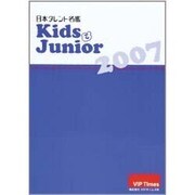 日本タレント図鑑 Kids&Junior 2007 [事典辞典]