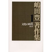 嶋田豊著作集〈第1巻〉文化の時代 [単行本]