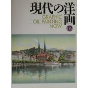 現代の洋画〈12〉 [単行本]