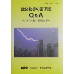 建築物等の雷保護Q&A―JIS A 4201:2003対応 [単行本]