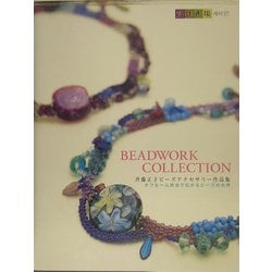 斉藤正子ビーズアクセサリー作品集―BEADWORK COLLECTION オフルーム技法で広がるビーズの世界 [単行本]