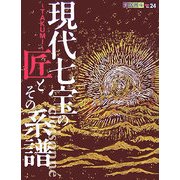 現代七宝の匠 TAKUMI とその系譜 cloisonne [単行本]
