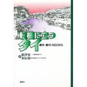 転機に立つタイ―都市・農村・NGOから [単行本]
