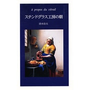 ステンドグラス工房の朝 [単行本]