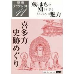 喜多方史跡めぐり―蔵のまちの知られざるもうひとつの魅力(歴春ブックレット〈11〉) [全集叢書]