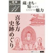 喜多方史跡めぐり―蔵のまちの知られざるもうひとつの魅力(歴春ブックレット〈11〉) [全集叢書]