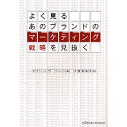 よく見るあのブランドのマーケティング戦略を見抜く [単行本]
