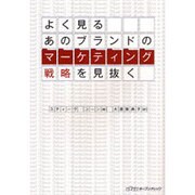 よく見るあのブランドのマーケティング戦略を見抜く [単行本]