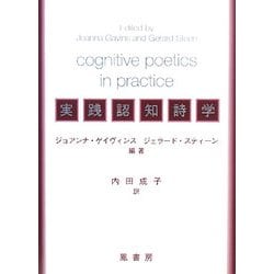 実践認知詩学 [単行本]
