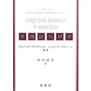 実践認知詩学 [単行本]