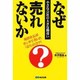 なぜ売れないか―小さな会社の大きな勘違い [単行本]