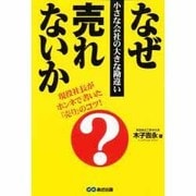 なぜ売れないか―小さな会社の大きな勘違い [単行本]
