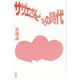 サザエさんとその時代 [単行本]