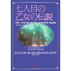 七人目の乙女の伝説 [単行本]