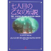 七人目の乙女の伝説 [単行本]