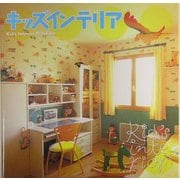 キッズインテリアpremium [単行本]