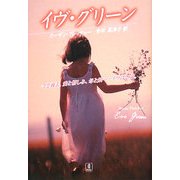 イヴ・グリーン [単行本]