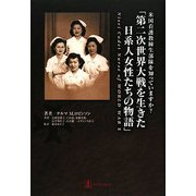 「第二次世界大戦を生きた日系人女性たちの物語」―米国看護教練生部隊を知っていますか? [単行本]