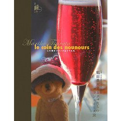 鶴田眞利子とクマたちのフランスそぞろ旅―le coin des nounours心の隅のフランスなクマたち [単行本]