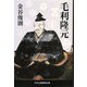 毛利隆元 [単行本]