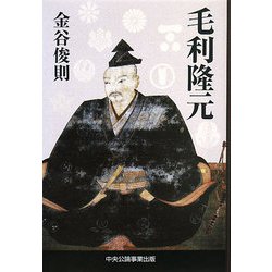 毛利隆元 [単行本]