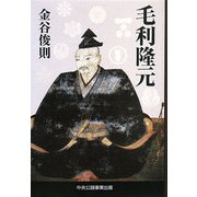 毛利隆元 [単行本]