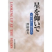 星を仰いで―大戦の前から現在まで