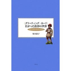 "グリーティング・カード"広がった挨拶の世界―バレンタインとクリスマス [単行本]