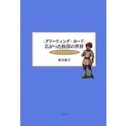 "グリーティング・カード"広がった挨拶の世界―バレンタインとクリスマス [単行本]