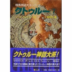 クトゥルー〈7〉(暗黒神話大系シリーズ) [文庫]